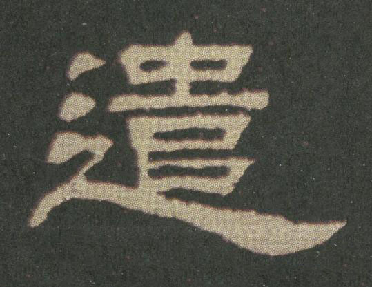 遣隶书书法写法高清图片