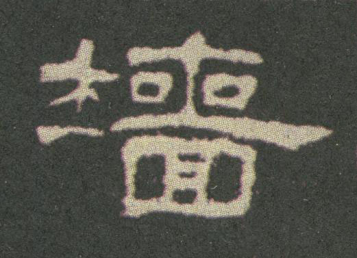 墻隶书书法写法高清图片