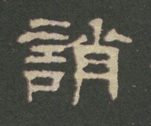 誚隶书书法写法高清图片