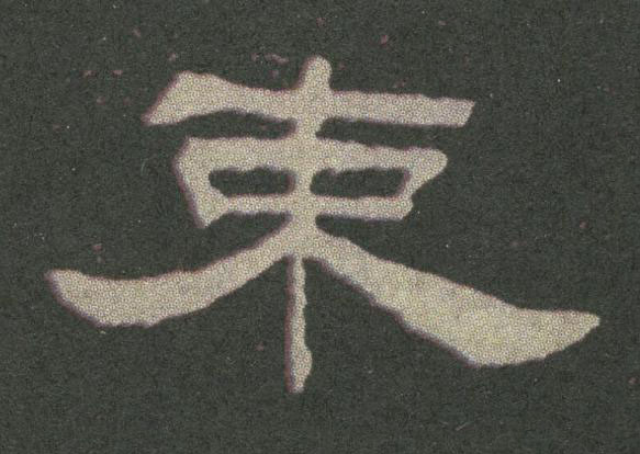 束隶书书法写法高清图片