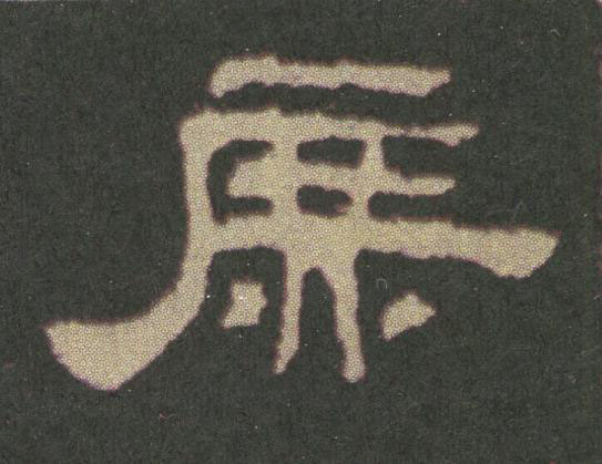 庶隶书书法写法高清图片