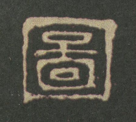 圖隶书书法写法高清图片