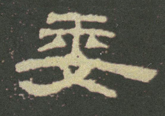 委隶书书法写法高清图片