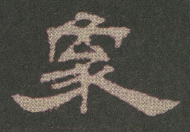 象隶书书法写法高清图片