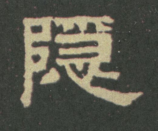 隱隶书书法写法高清图片