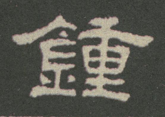 鍾隶书书法写法高清图片