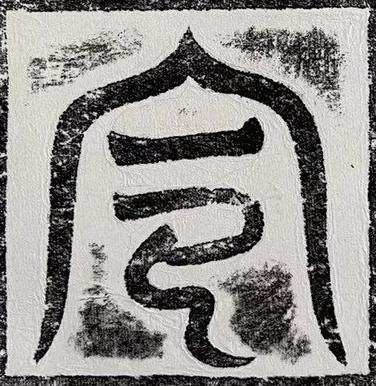 令篆书书法写法高清图片