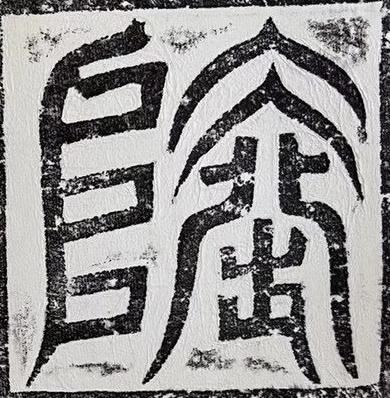 陸篆书书法写法高清图片