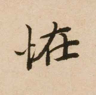 恠行书书法写法高清图片