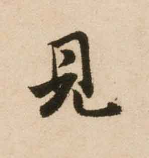 見行书书法写法高清图片