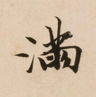 满行书书法写法高清图片