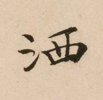 洒行书书法写法高清图片