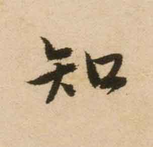 知行书书法写法高清图片