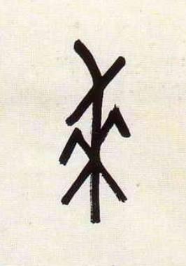 來篆书书法写法高清图片