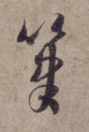 筆行书书法写法高清图片