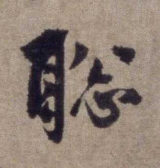 聡行书书法写法高清图片
