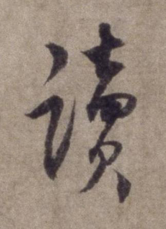 讀行书书法写法高清图片