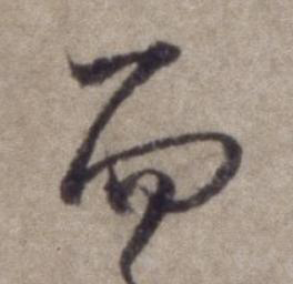 而行书书法写法高清图片