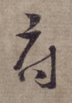 府行书书法写法高清图片