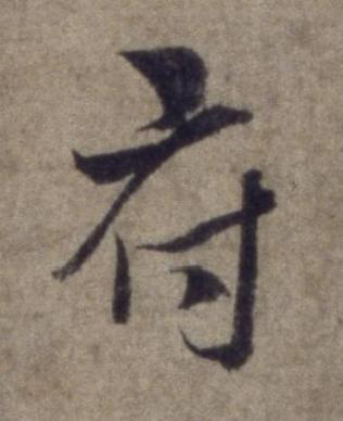 府行书书法写法高清图片