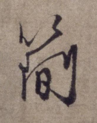 簡行书书法写法高清图片