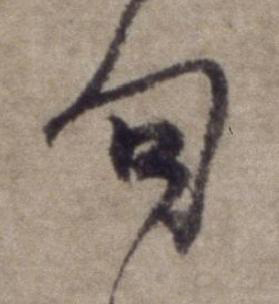 句行书书法写法高清图片