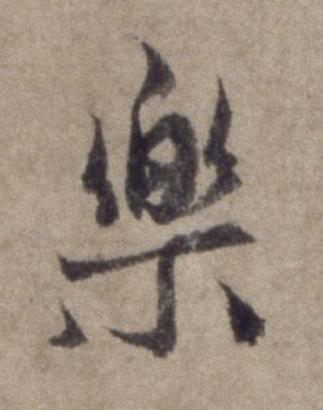 樂行书书法写法高清图片