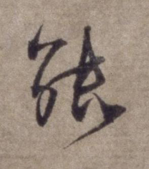 能行书书法写法高清图片