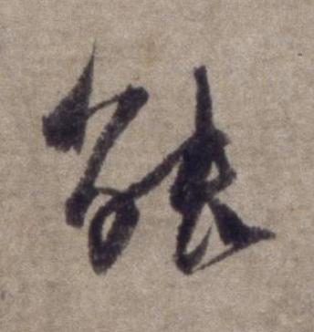能行书书法写法高清图片