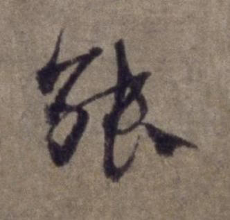 能行书书法写法高清图片