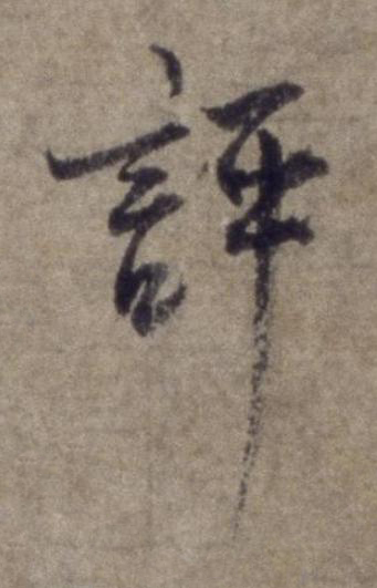 評行书书法写法高清图片