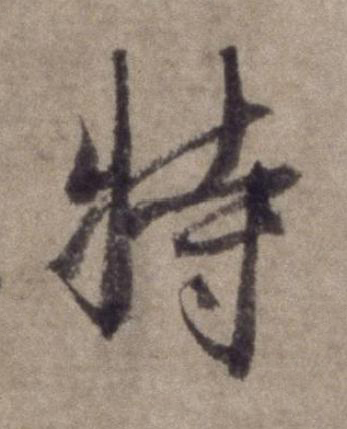 特行书书法写法高清图片