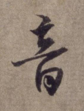 音行书书法写法高清图片
