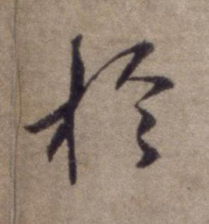 於行书书法写法高清图片