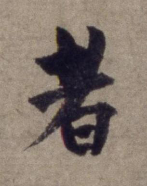 者行书书法写法高清图片