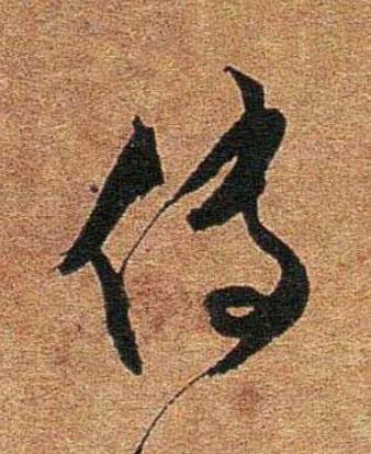 傳行书书法写法高清图片