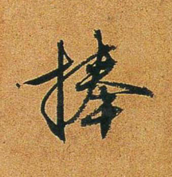 捧行书书法写法高清图片
