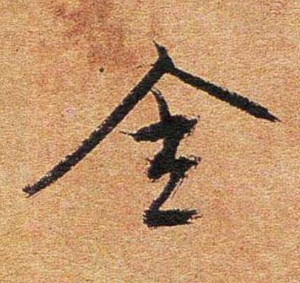 舍行书书法写法高清图片