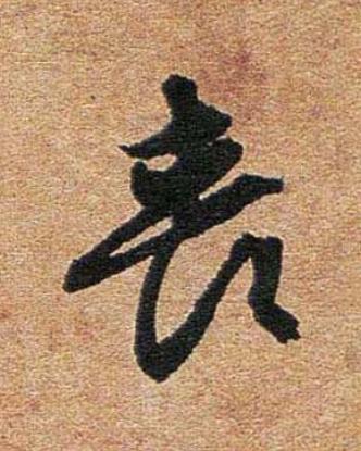 喪行书书法写法高清图片