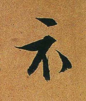 示行书书法写法高清图片