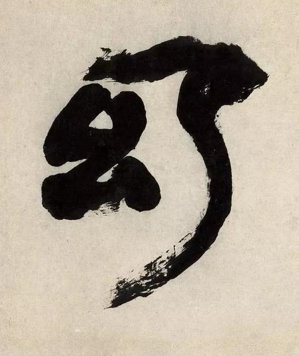 幻隶书书法写法高清图片
