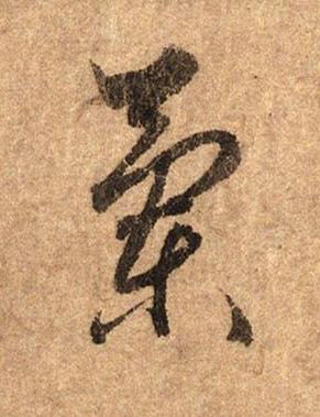 蘭行书书法写法高清图片