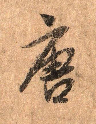唐行书书法写法高清图片
