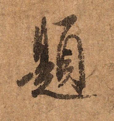 題行书书法写法高清图片