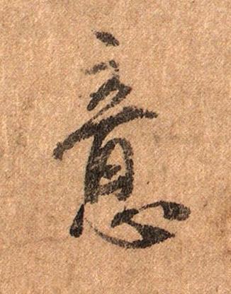 意行书书法写法高清图片