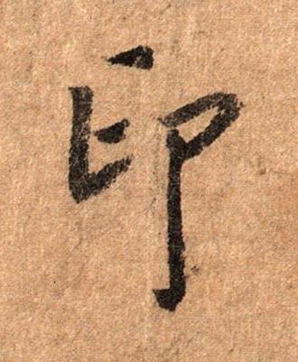 印行书书法写法高清图片