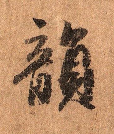 韻行书书法写法高清图片