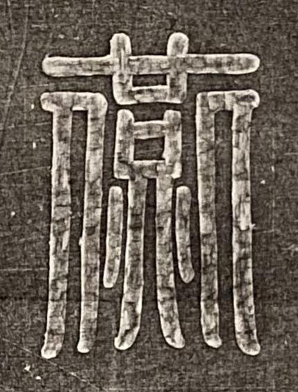 燕篆书书法写法高清图片