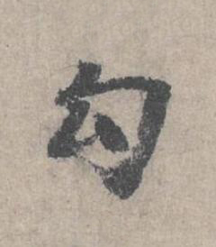 勾行书书法写法高清图片