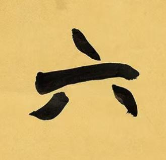 六楷书书法写法高清图片